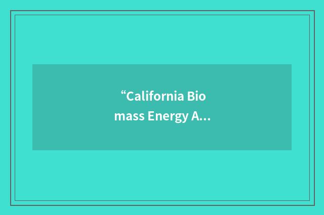 “California Biomass Energy Alliance”缩略