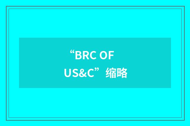 “BRC OF US&C”缩略