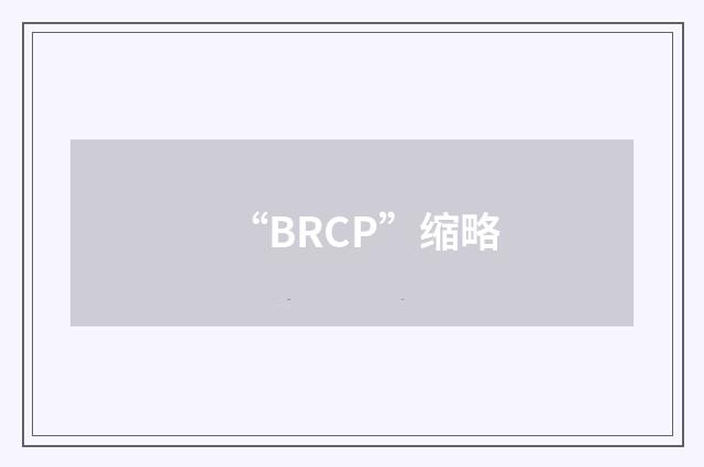 “BRCP”缩略
