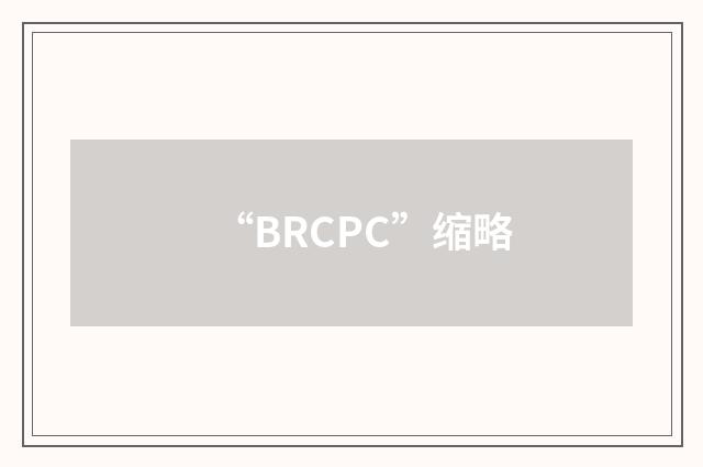 “BRCPC”缩略