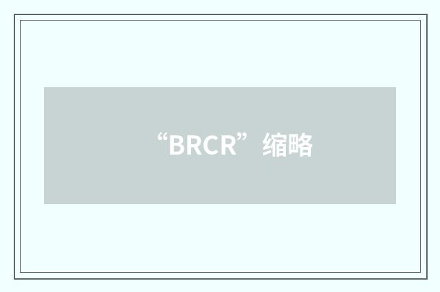 “BRCR”缩略