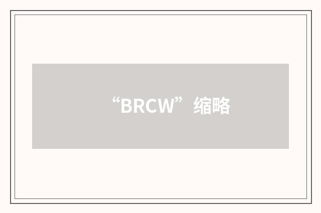 “BRCW”缩略