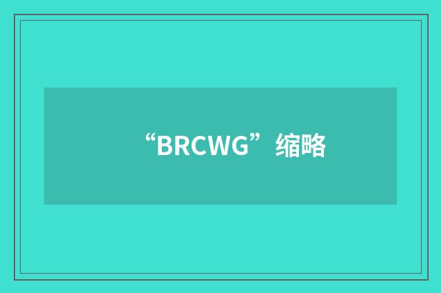 “BRCWG”缩略