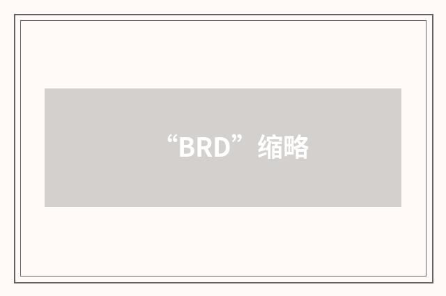 “BRD”缩略