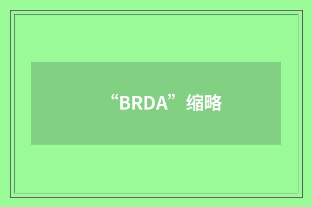 “BRDA”缩略