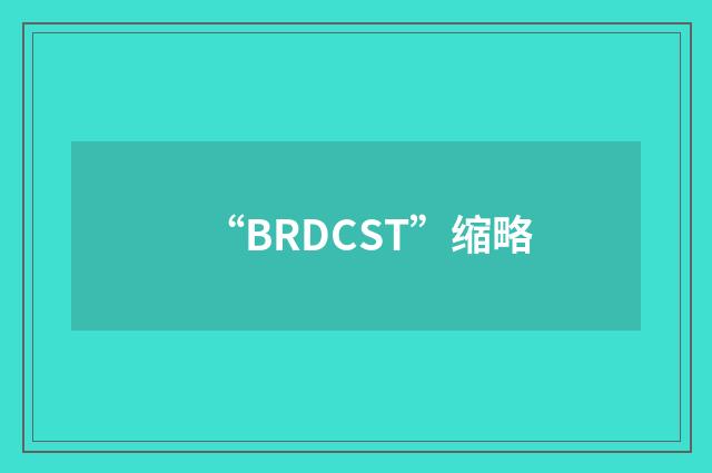 “BRDCST”缩略