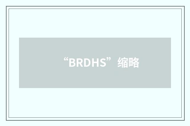“BRDHS”缩略