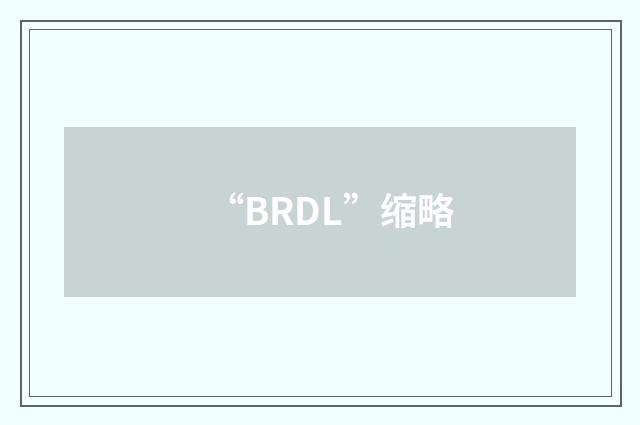 “BRDL”缩略