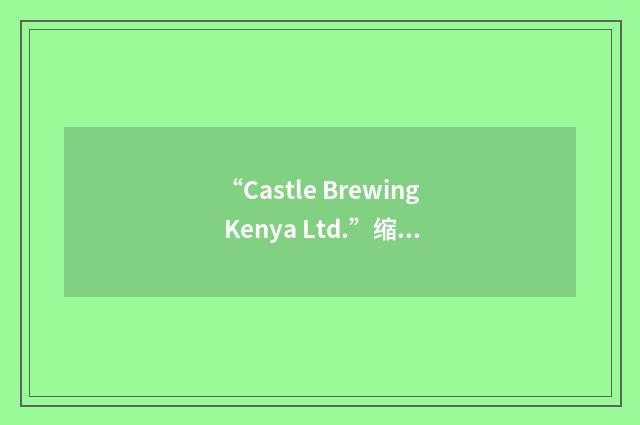 “Castle Brewing Kenya Ltd.”缩略
