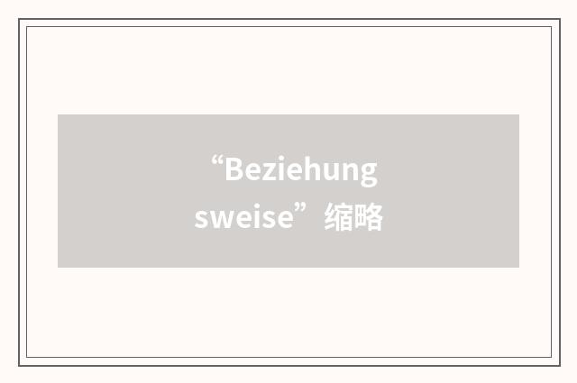 “Beziehungsweise”缩略