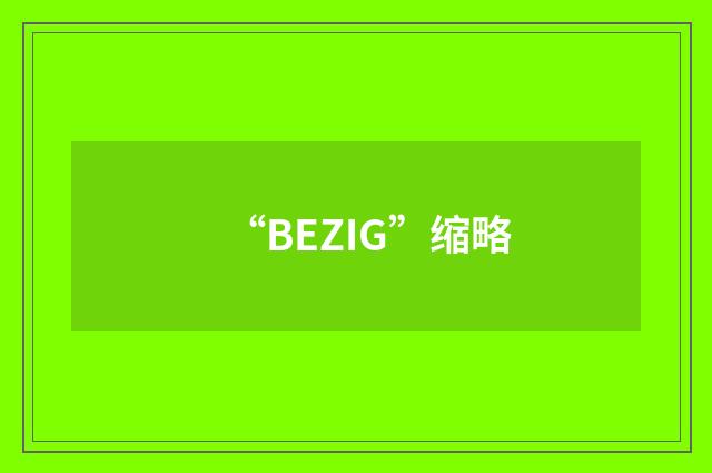 “BEZIG”缩略