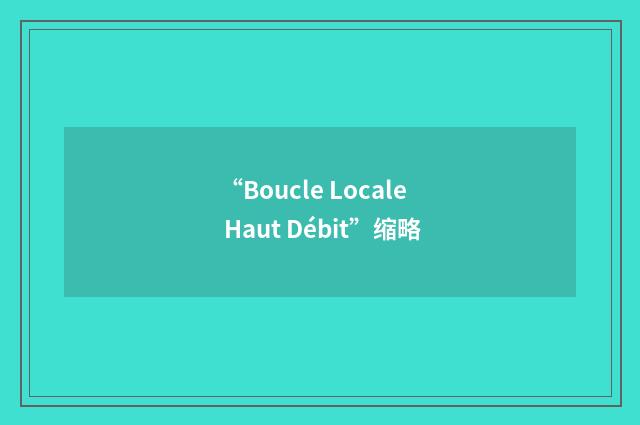 “Boucle Locale Haut Débit”缩略
