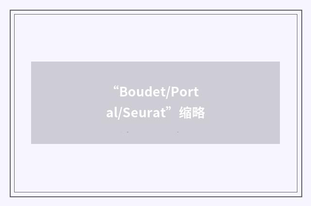 “Boudet/Portal/Seurat”缩略