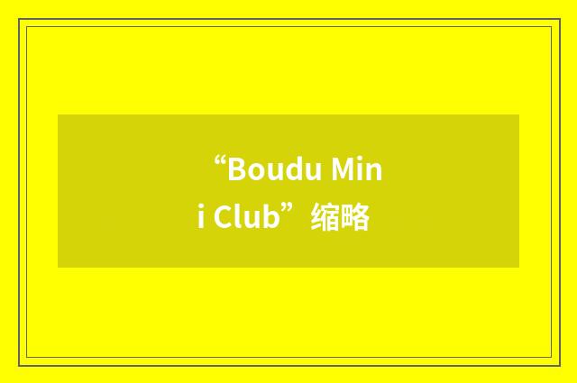 “Boudu Mini Club”缩略