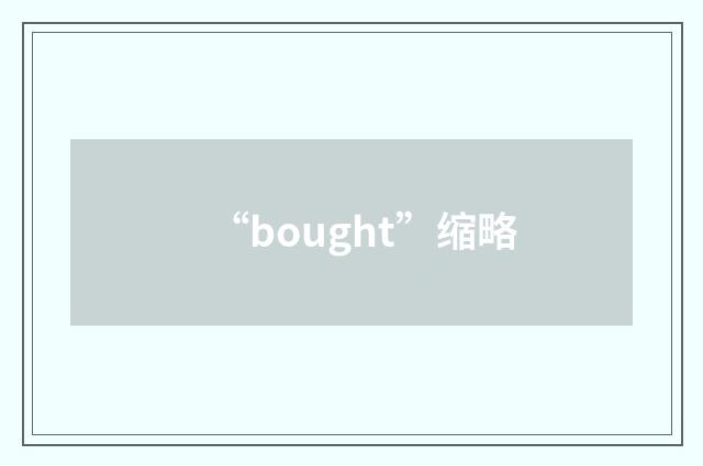 “bought”缩略