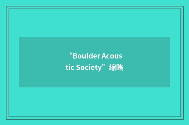 “Boulder Acoustic Society”缩略