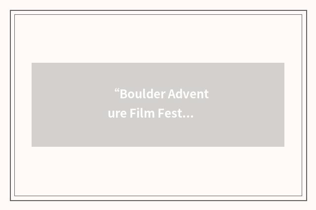 “Boulder Adventure Film Festival”缩略