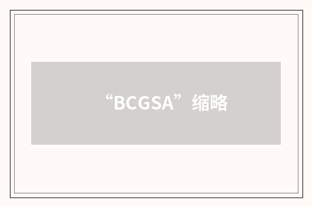 “BCGSA”缩略