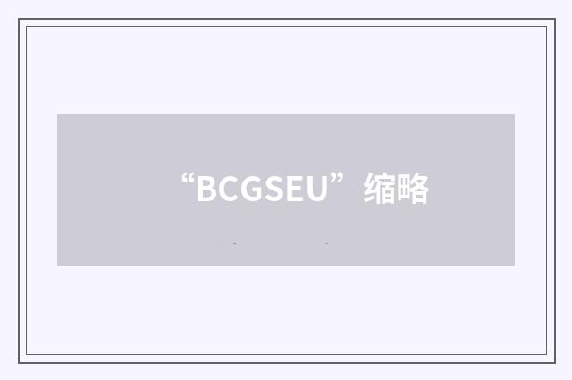 “BCGSEU”缩略
