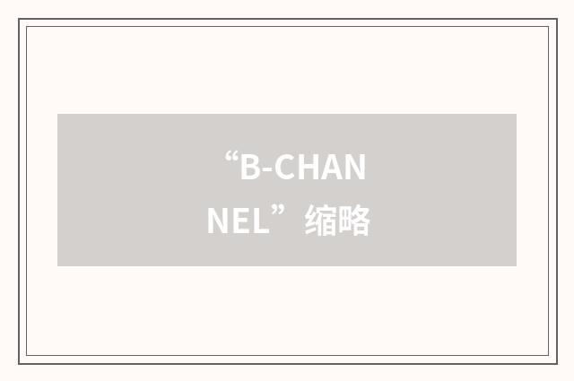 “B-CHANNEL”缩略