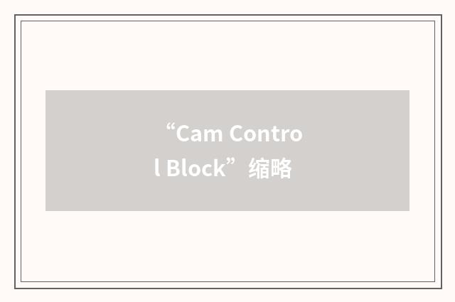 “Cam Control Block”缩略