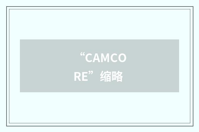 “CAMCORE”缩略