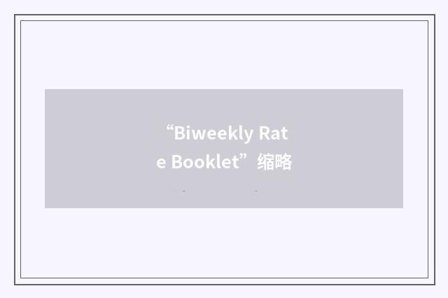 “Biweekly Rate Booklet”缩略
