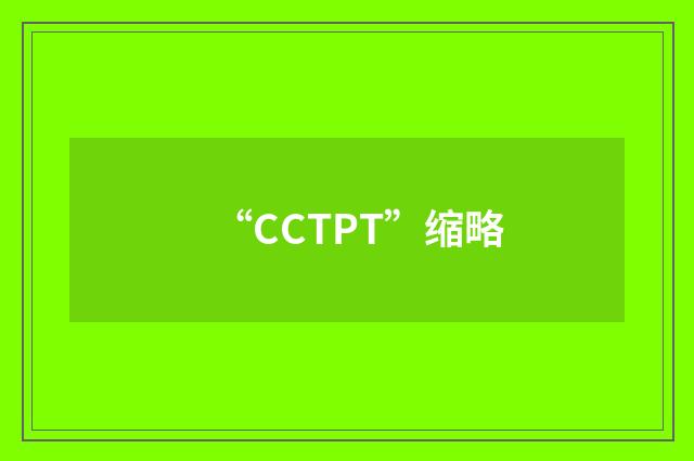 “CCTPT”缩略