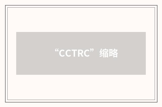 “CCTRC”缩略