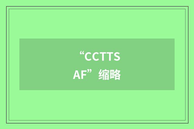“CCTTSAF”缩略
