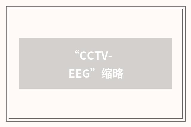 “CCTV-EEG”缩略
