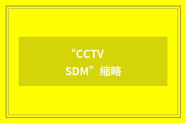 “CCTV SDM”缩略