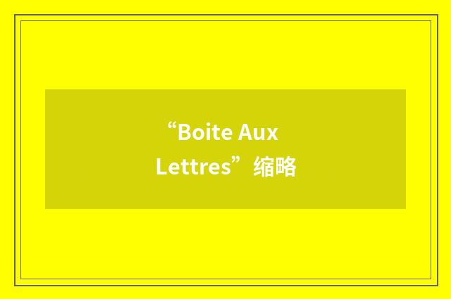 “Boite Aux Lettres”缩略