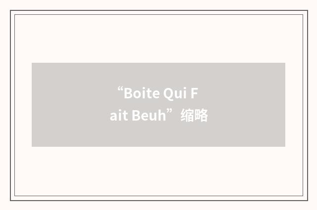 “Boite Qui Fait Beuh”缩略