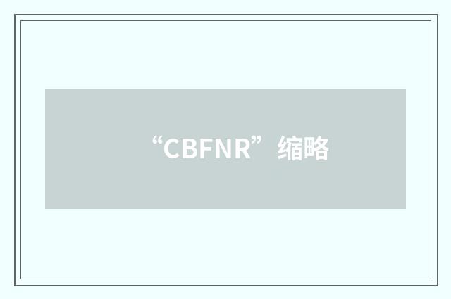 “CBFNR”缩略
