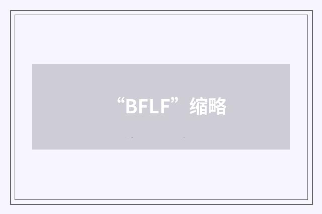 “BFLF”缩略