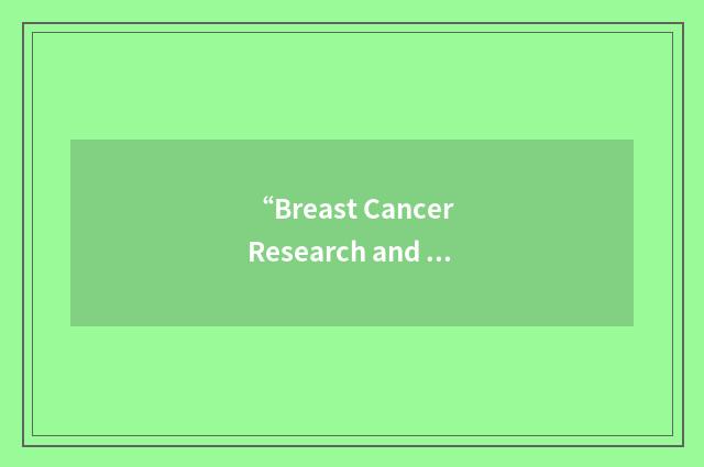 “Breast Cancer Research and Education Fund”缩略