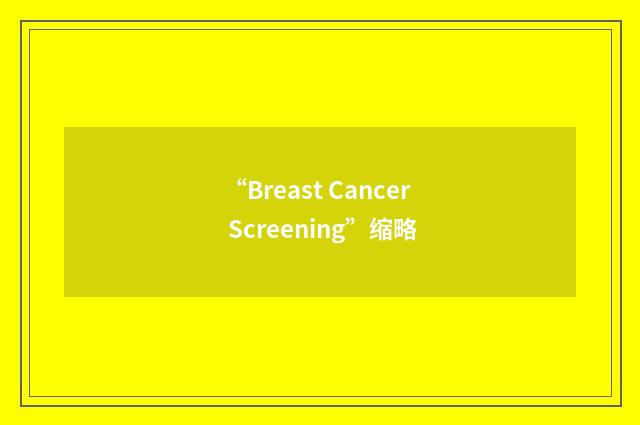 “Breast Cancer Screening”缩略