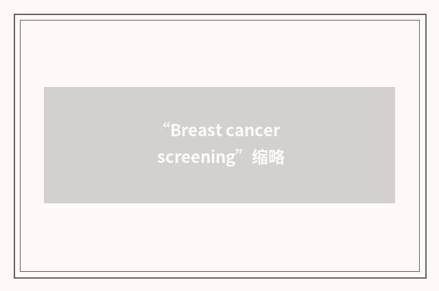 “Breast cancer screening”缩略