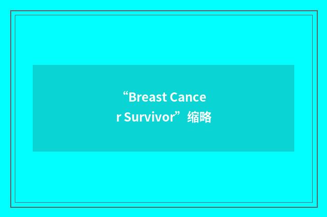 “Breast Cancer Survivor”缩略