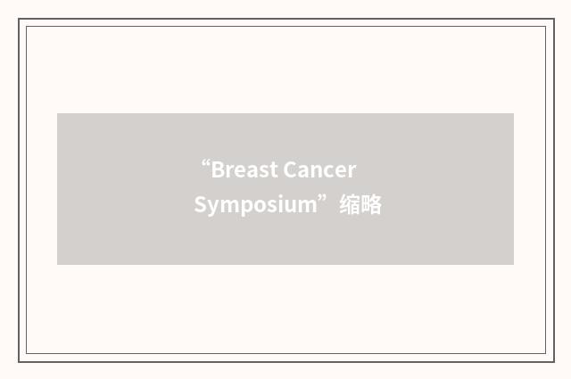 “Breast Cancer Symposium”缩略