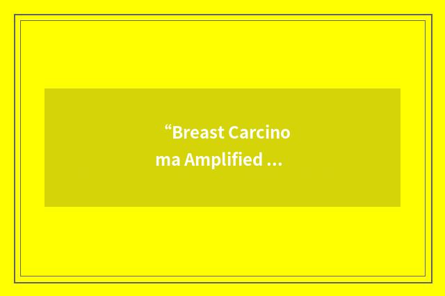 “Breast Carcinoma Amplified Sequence 1”缩略