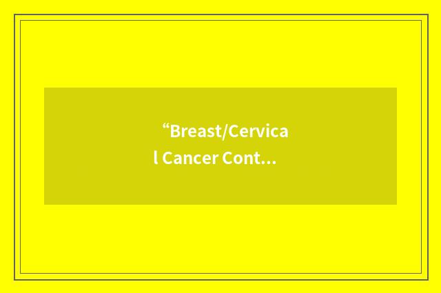 “Breast/Cervical Cancer Control Program”缩略