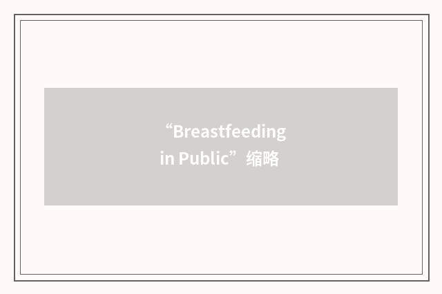 “Breastfeeding in Public”缩略