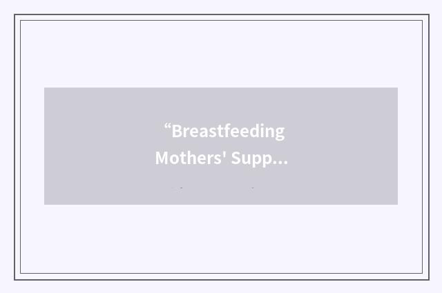 “Breastfeeding Mothers' Support Group”缩略