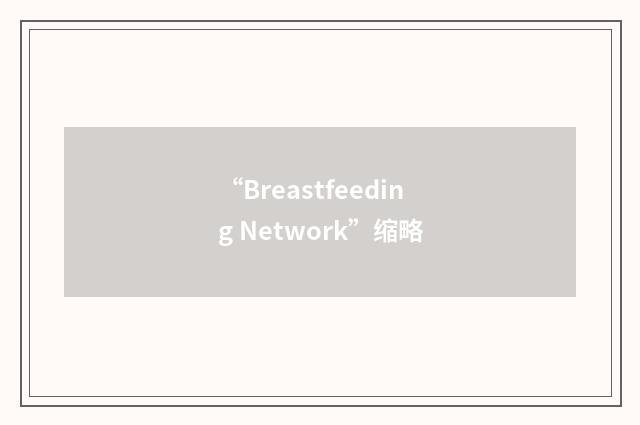 “Breastfeeding Network”缩略