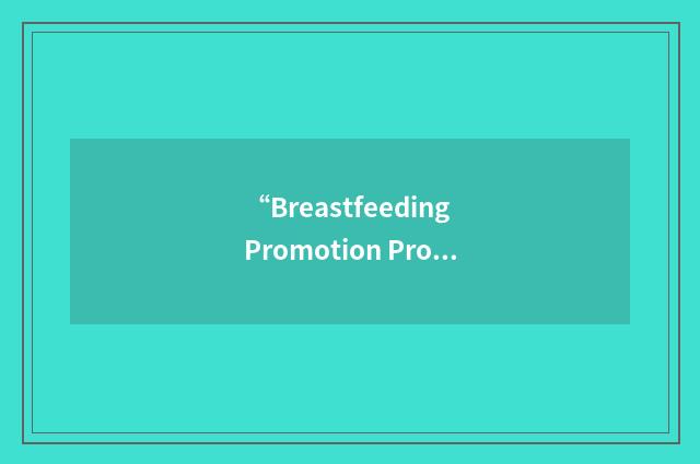 “Breastfeeding Promotion Program”缩略