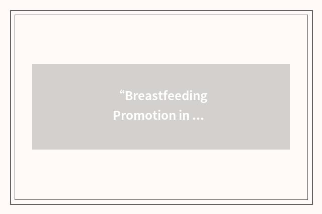 “Breastfeeding Promotion in Physicians' Office Practices”缩略