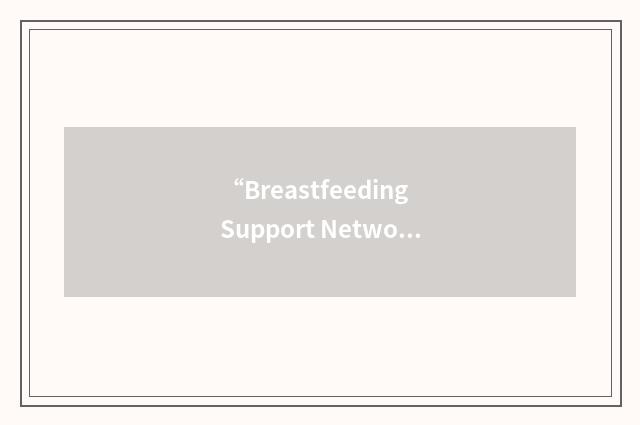 “Breastfeeding Support Network”缩略