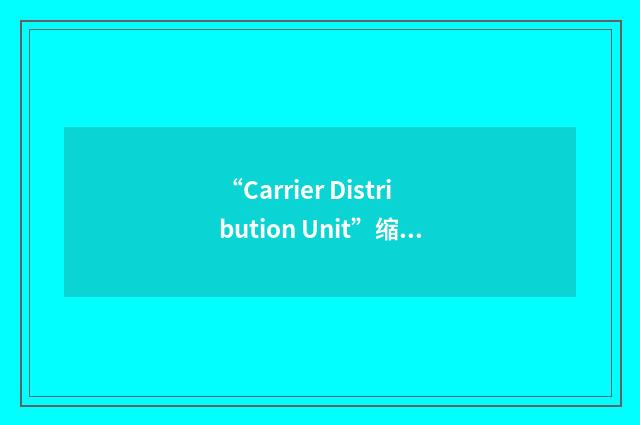 “Carrier Distribution Unit”缩略